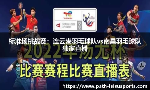 标准场挑战赛：连云港羽毛球队vs南昌羽毛球队独家直播