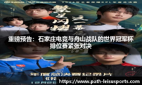 重磅预告：石家庄电竞与舟山战队的世界冠军杯排位赛紧张对决