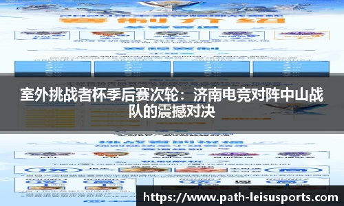 室外挑战者杯季后赛次轮：济南电竞对阵中山战队的震撼对决