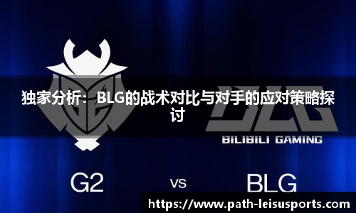 独家分析：BLG的战术对比与对手的应对策略探讨