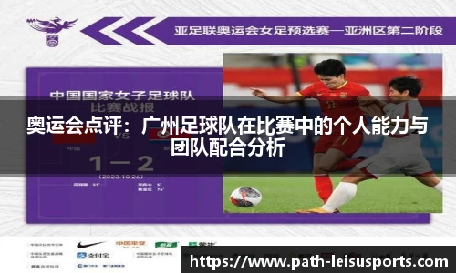 奥运会点评：广州足球队在比赛中的个人能力与团队配合分析