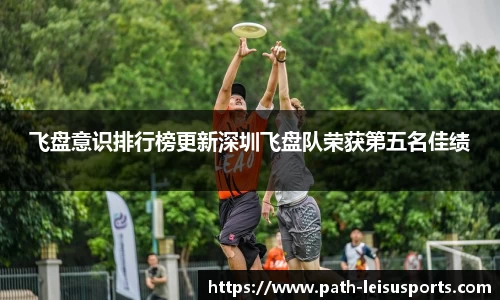 飞盘意识排行榜更新深圳飞盘队荣获第五名佳绩