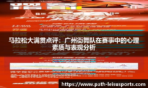 马拉松大满贯点评：广州街舞队在赛事中的心理素质与表现分析
