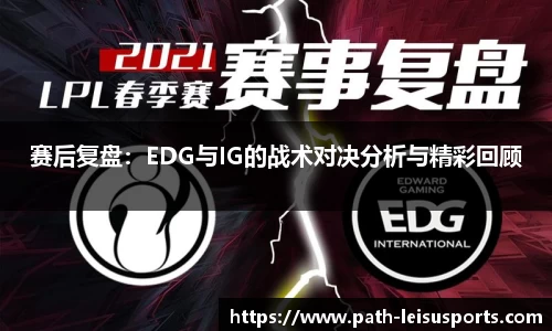 赛后复盘：EDG与IG的战术对决分析与精彩回顾