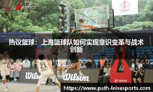 热议篮球：上海篮球队如何实现意识变革与战术创新